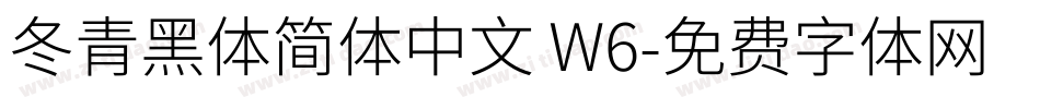 冬青黑体简体中文 W6字体转换